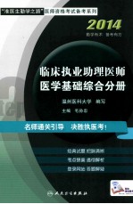 临床执业助理医师 医学基础综合分册 2014