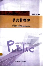 公共管理学