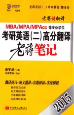 2015MBA/MPA/MPAcc等专业学位考研英语（二）高分翻译老蒋笔记