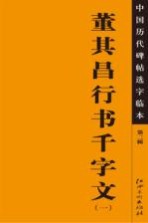 中国历代碑帖选字临本 第2辑 董其昌行书千字文 1