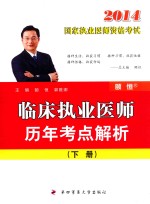 临床执业医师历年考点解析 下