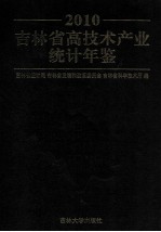 吉林省高技术产业统计年鉴  2010