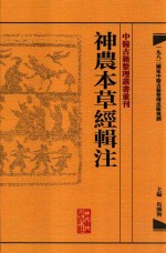 中医古籍整理丛书重刊 神农本草经辑注