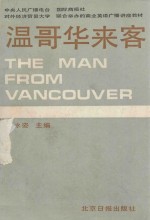 温哥华来客 THE MAN FROM VANCOUVER