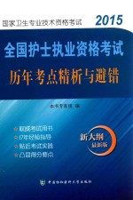 全国护士执业资格考试历年考点精析与避错 2015版 新大纲 最新版