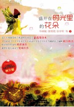 2013年 美文卷 盛开在时光里的花朵 全国优秀儿童文学精选集