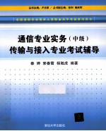 通信专业实务  中级  传输与接入专业考试辅导