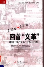 1966-1976  回首“文革”-中国十年“文革”分析与反思  下