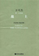 故土  方可杰第一交响曲  Fang Kejie symphony No.1