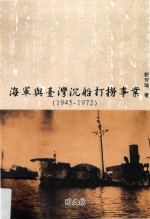 海军与台湾沉船打捞事业 1945-1972