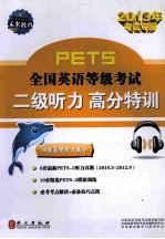 PETS全国英语等级考试二级听力高分特训 2013年考试专用