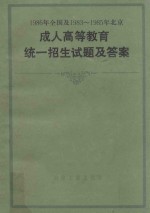 1896年全国及1983-1985年北京 成人高等教育统一招生试题及答案