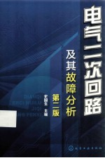 电气二次回路及其故障分析 第2版