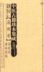 中医古籍珍本集成 温病卷 温疫论、痎疟论疏