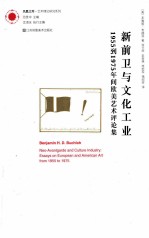 新前卫与文化工业 1955到1975年间欧美艺术评论集