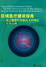 区域医疗建设指南 电子健康档案临床文档规范应用示例