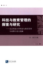 科技与教育管理的探索与研究 北京科技大学科技与教育专业博士论文选编