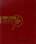 北京影响力 2005