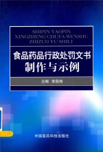 食品药品行政处罚文书制作与示例