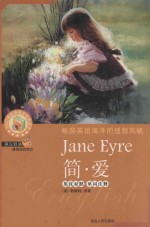 简·爱 Jane Eyre 英汉对照 单词注释