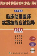 临床助理医师实践技能应试指导 2014版