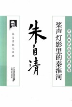 桨声灯影里的秦淮河 朱自清散文经典