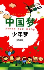 中国梦少年梦 小学版