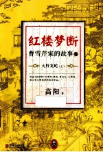 红楼梦断 曹雪芹家的故事 9 大野龙蛇 上