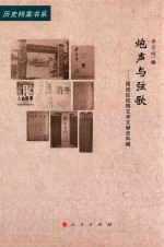 炮声与弦歌 国统区校园文学文献史料辑