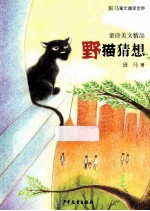 童诗美文精品 野猫猜想