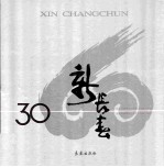 新长春 纪念改革开放30周年（1978-2008） 纪念长春解放60周年（1948-2008）