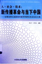 人·社会·技术 新传播革命与当下中国 安徽省第五届新闻传播学科研究生论坛论文集