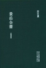 景岳全书 第4册 卷38-47