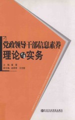 党政领导干部信息素养理论与实务