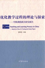 优化教学过程的理论与探索 中欧调优联合研究报告