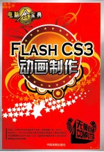 FLASH CS3动画制作