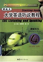 新起点大学英语听说教程  4  教师用书