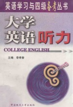 大学英语听力