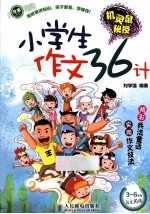 机灵鼠秘授 小学生作文36计