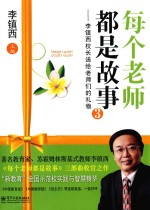 每个老师都是故事 李镇西校长送给老师们的礼物 3