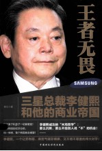 王者无畏  三星总裁李健熙和他的商业帝国