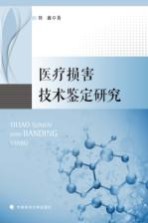 医疗损害技术鉴定研究