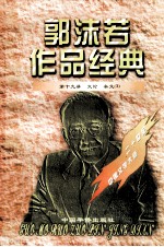 郭沫若作品经典 第19册 文论·杂文 3