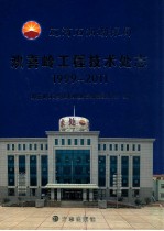 辽河石油勘探局欢喜岭工程技术处志 1999-2011