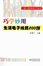 巧学妙用生活电子线路200例