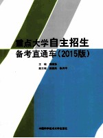 重点大学自主招生备考直通车 2015版