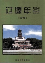 辽源年鉴 2008