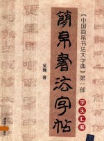 简帛书法字帖  《中国简帛书法大字典》  第1部  字头汇编