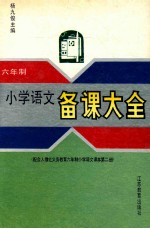 六年制小学语文备课大全 第2册