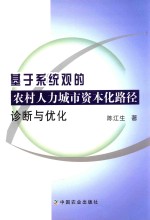 基于系统观的农村人力城市资本化路径诊断与优化